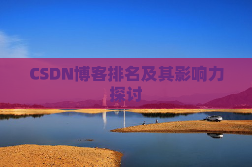 CSDN博客排名及其影响力探讨