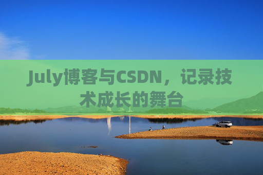 July博客与CSDN，记录技术成长的舞台